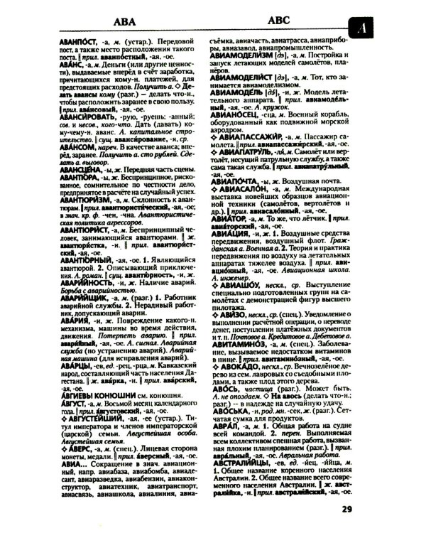 Толковый словарь русского языка. Около 100 000 слов, терминов и фразеологических выражений. 28-е изд., перераб