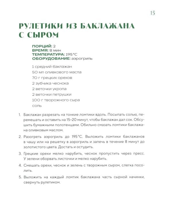 Готовим в аэрогриле. Более 40 блюд от завтраков до десертов