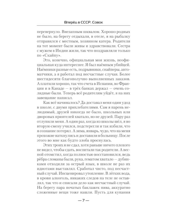 Вперед в СССР. Совок: роман