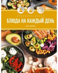 Праздник вкуса. Блюда на каждый день