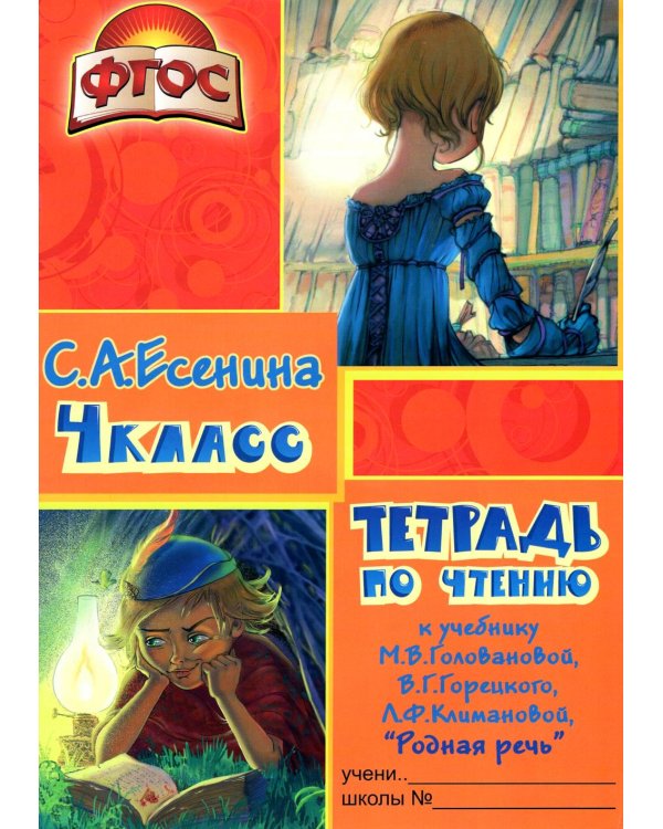 Тетрадь по чтению к учебнику "Родная речь" 4 кл. 12-е изд., стер