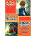 Тетрадь по чтению к учебнику "Родная речь" 4 кл. 12-е изд., стер