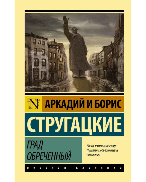 Дополнительное изображение книги «Град обреченный»