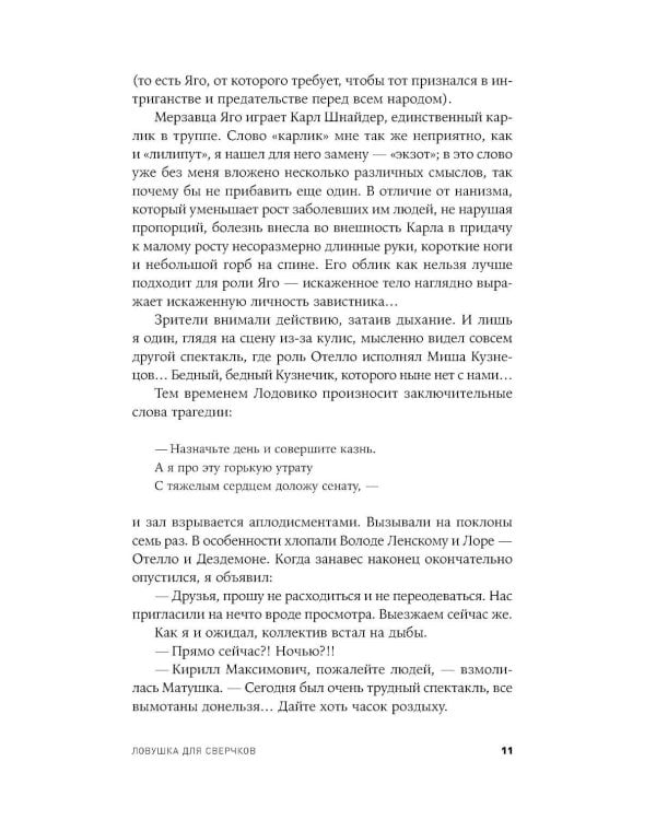 Ловушка для сверчков