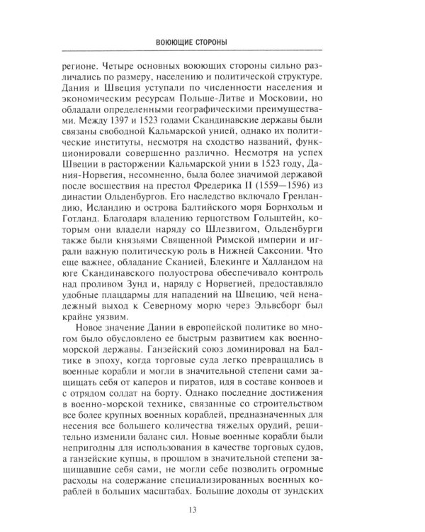 Северные войны. 1558 -1721. Соперничество за земли между Шведской империей, Российским царством, Польско-Литовским государством и Данией–Норвегией