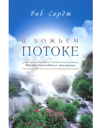 В Божьем потоке