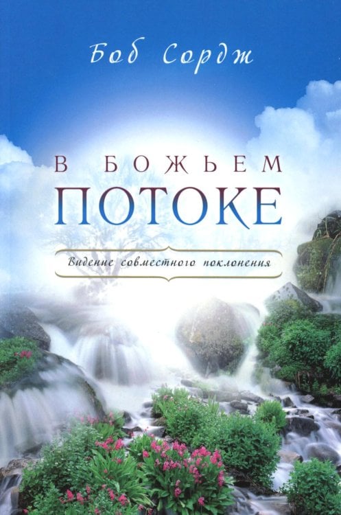 В Божьем потоке