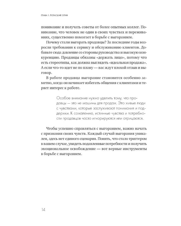 Продавец, который смог! Как победить выгорание и сохранить себя в профессии вопреки всему
