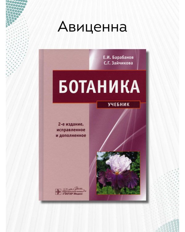 Ботаника