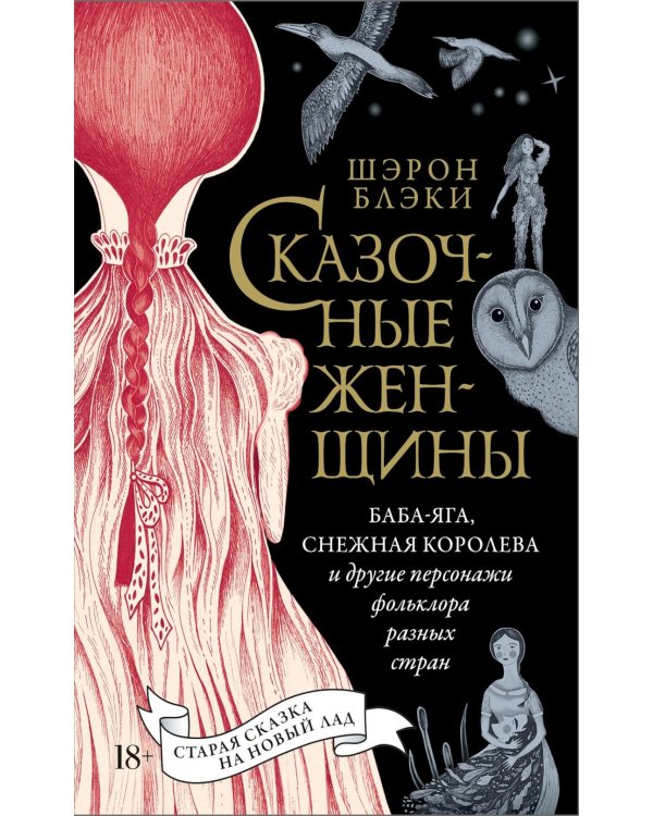 Дополнительное изображение книги «Сказочные женщины: Баба-Яга, Снежная королева и другие персонажи фольклора разных стран»