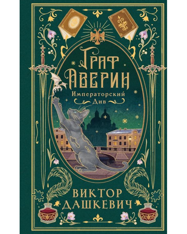 Дополнительное изображение книги «Императорский Див»