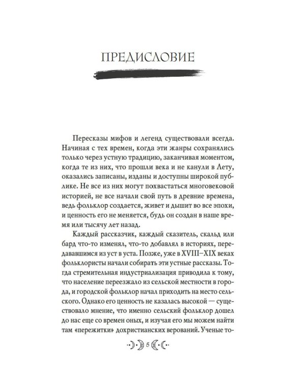 Дополнительное изображение книги «Сказочные женщины: Баба-Яга, Снежная королева и другие персонажи фольклора разных стран»