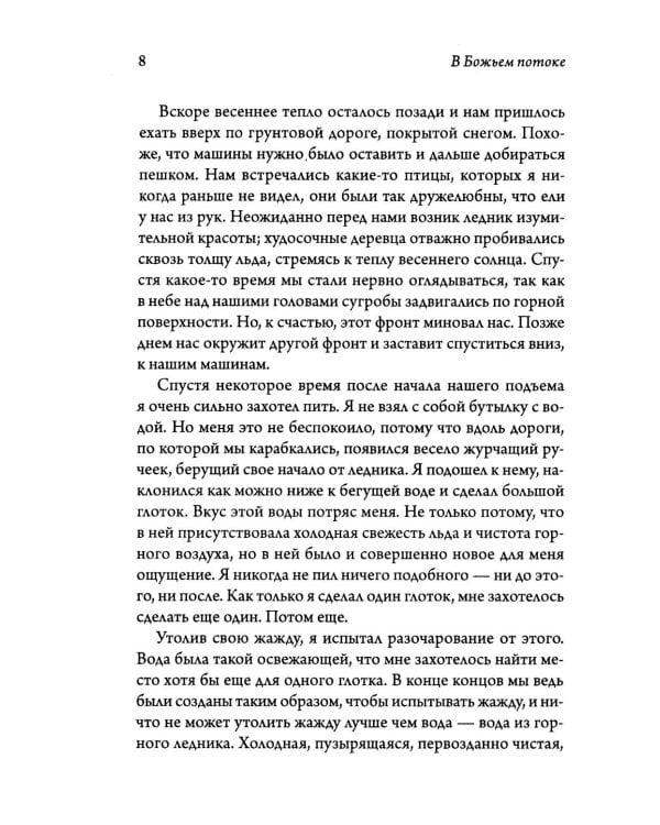 В Божьем потоке