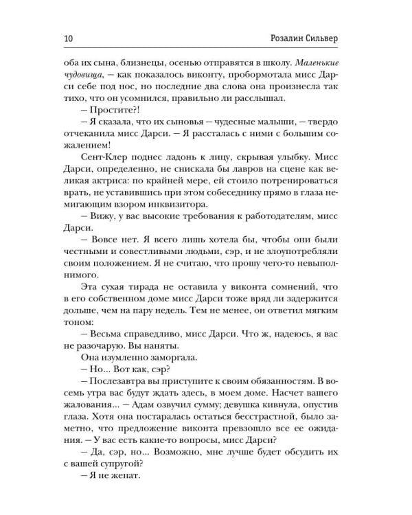 Гувернантка для виконта