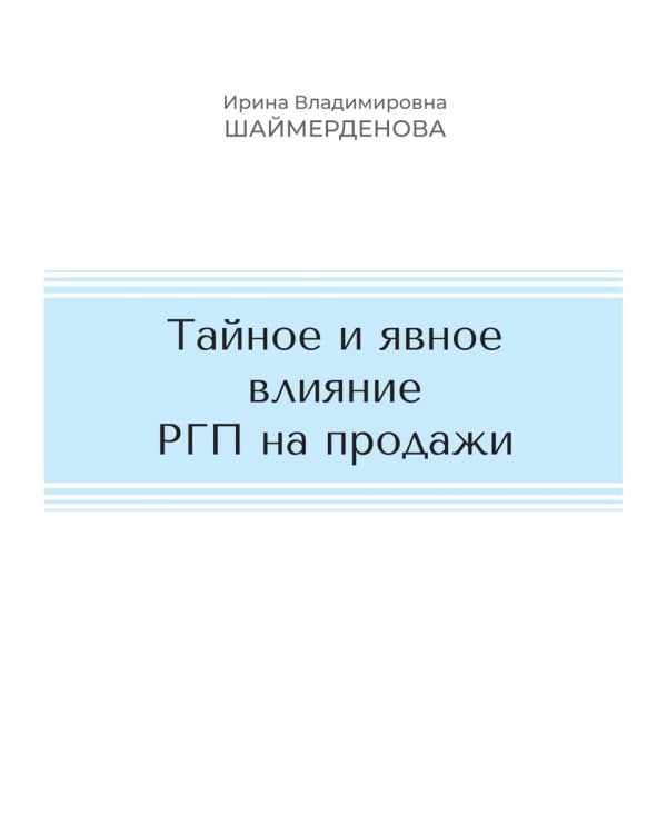 Тайное и явное влияние РГП на продажи