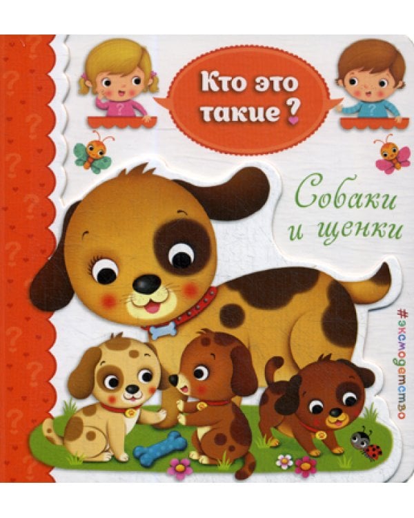 Собаки и щенки