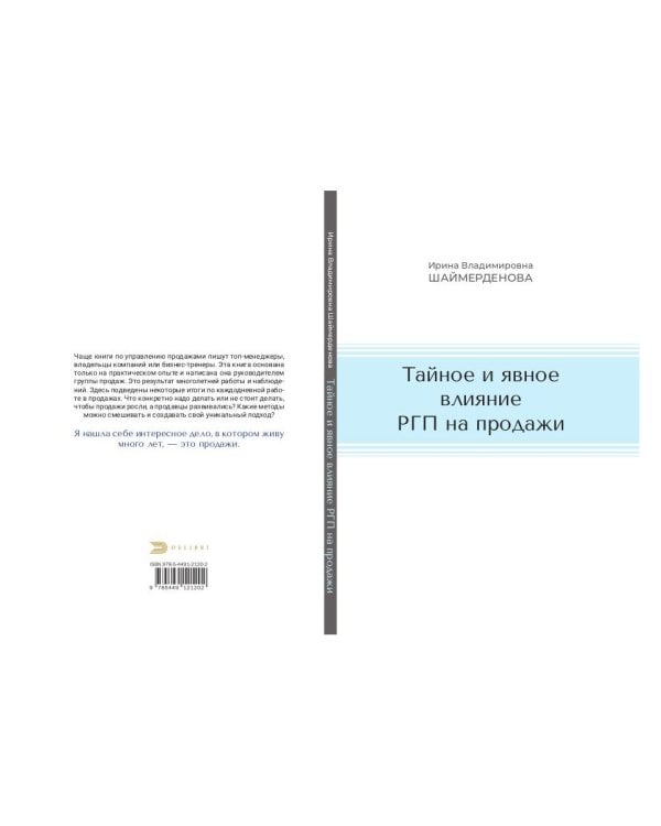 Тайное и явное влияние РГП на продажи