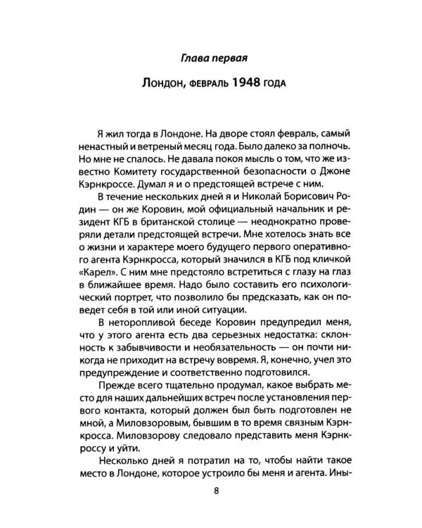 Судьбы разведчиков. Мои кембриджские друзья