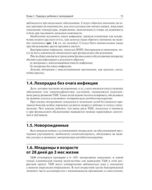 Дополнительное изображение книги «Лихорадка у детей. Разбор клинических случаев»