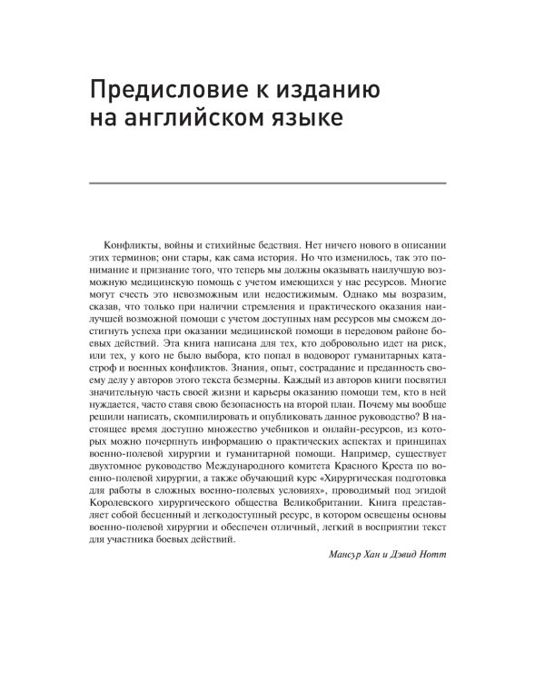 Начала военно-полевой хирургии