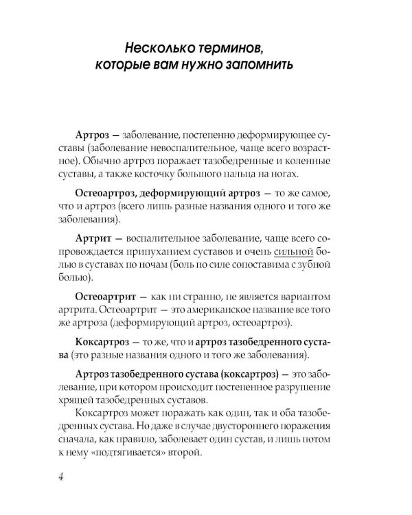 Артроз тазобедренных суставов. Уникальная исцеляющая гимнастика. 2-е изд., перераб