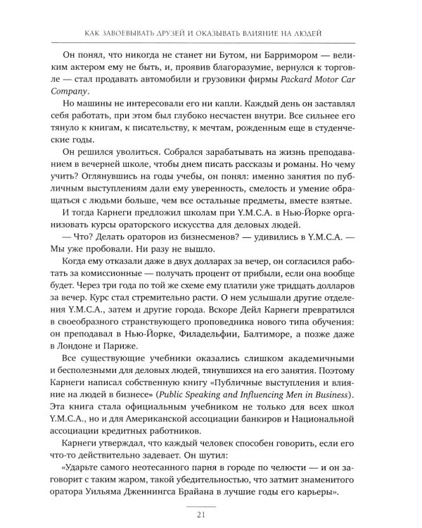 Как завоевывать друзей и оказывать влияние на людей. Как вырабатывать уверенность в себе и влиять на людей, выступая публично