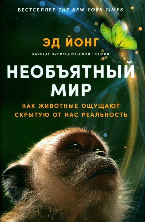Необъятный мир: Как животные ощущают скрытую от нас реальность Необъятный мир: Как животные ощущают скрытую от нас реальность