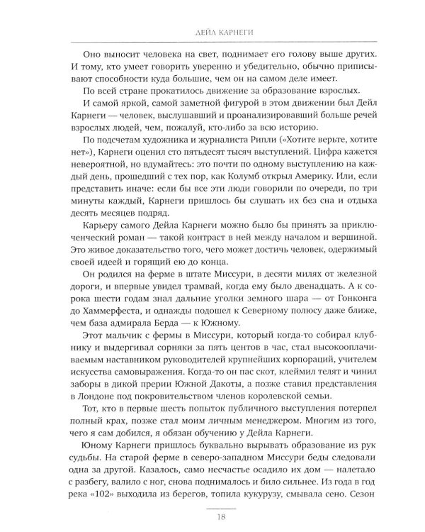 Как завоевывать друзей и оказывать влияние на людей. Как вырабатывать уверенность в себе и влиять на людей, выступая публично