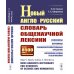 Новый англо-русский словарь общенаучной лексики: Свыше 8500 слов и словосочетаний: Синонимы. Антонимы. Словообразовательные средства. Латинские слова