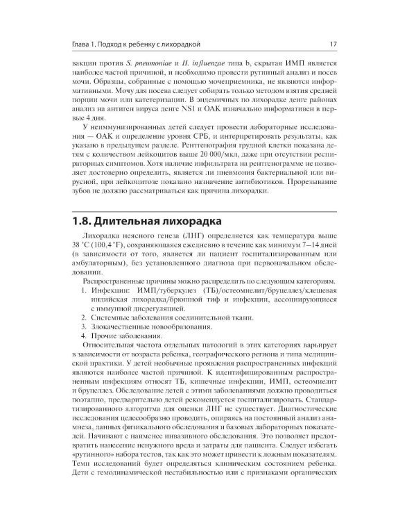 Дополнительное изображение книги «Лихорадка у детей. Разбор клинических случаев»