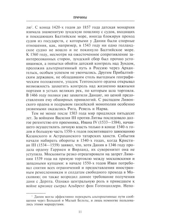 Северные войны. 1558 -1721. Соперничество за земли между Шведской империей, Российским царством, Польско-Литовским государством и Данией–Норвегией