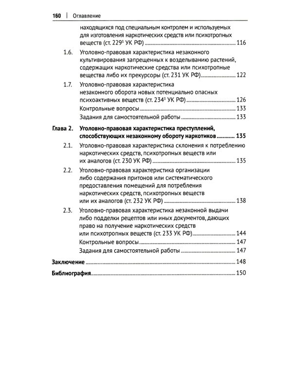 Уголовно-правовое противодействие незаконному обороту наркотиков: Учебное пособие. 2-е изд., перераб. и доп