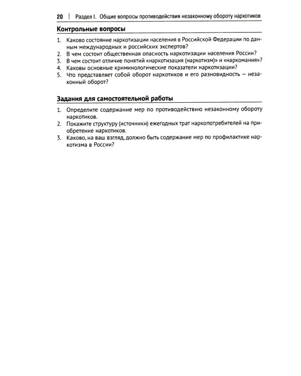 Уголовно-правовое противодействие незаконному обороту наркотиков: Учебное пособие. 2-е изд., перераб. и доп