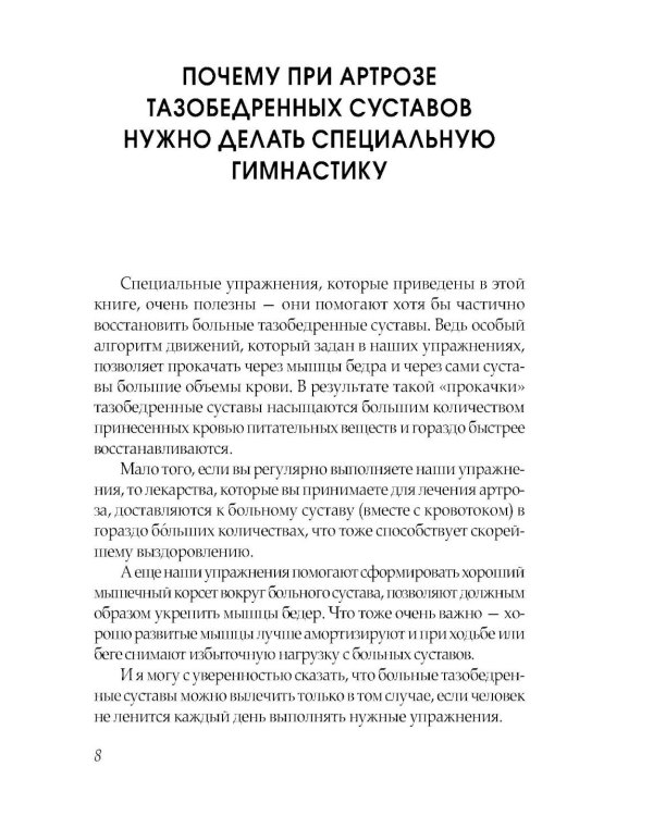 Артроз тазобедренных суставов. Уникальная исцеляющая гимнастика. 2-е изд., перераб