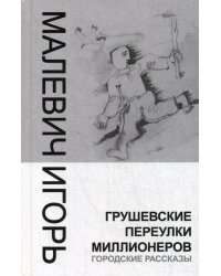 Грушевские переулки миллионеров (городские рассказы)