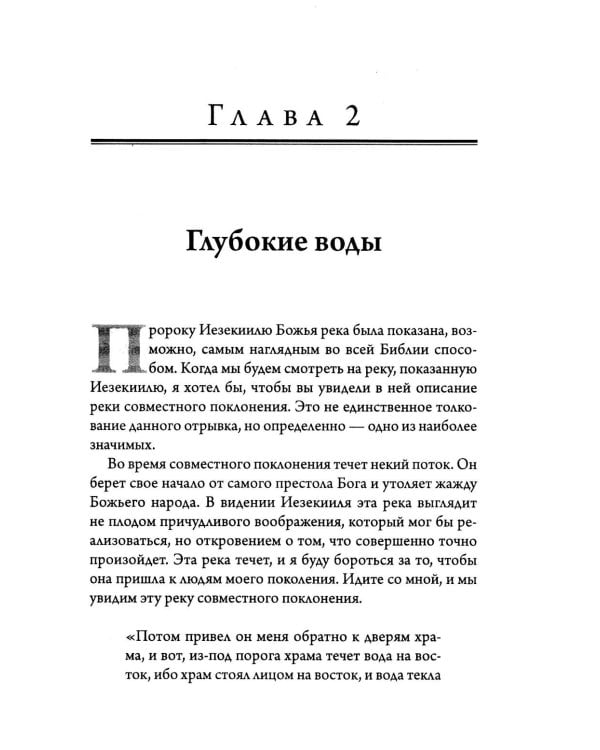 В Божьем потоке