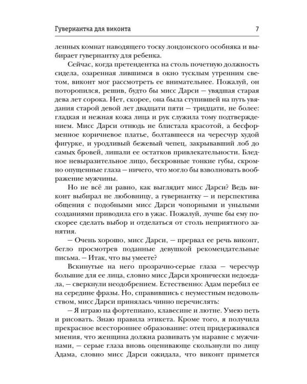 Гувернантка для виконта