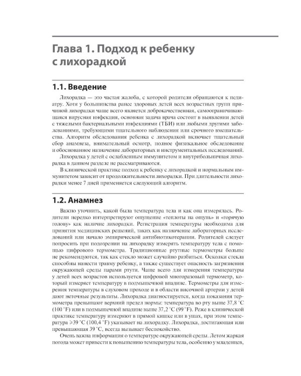 Дополнительное изображение книги «Лихорадка у детей. Разбор клинических случаев»