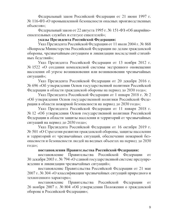 Защита населения и территорий от чрезвычайных ситуаций: Учебное пособие