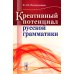 Креативный потенциал русской грамматики (обл.) Креативный потенциал русской грамматики (обл.)