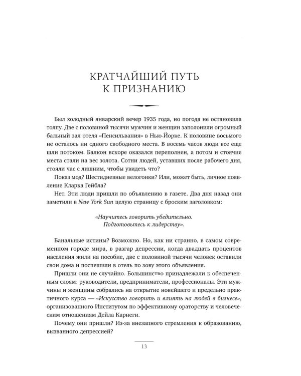 Как завоевывать друзей и оказывать влияние на людей. Как вырабатывать уверенность в себе и влиять на людей, выступая публично