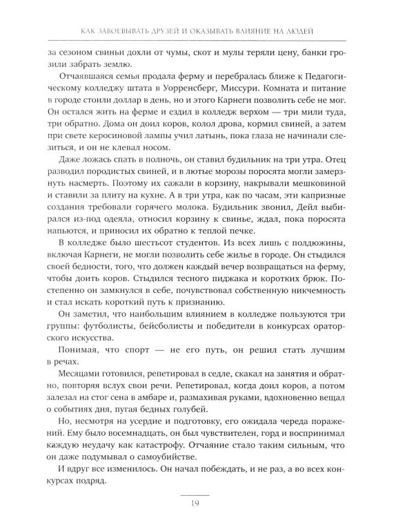 Как завоевывать друзей и оказывать влияние на людей. Как вырабатывать уверенность в себе и влиять на людей, выступая публично