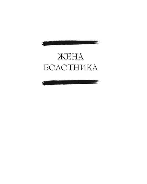 Дополнительное изображение книги «Сказочные женщины: Баба-Яга, Снежная королева и другие персонажи фольклора разных стран»