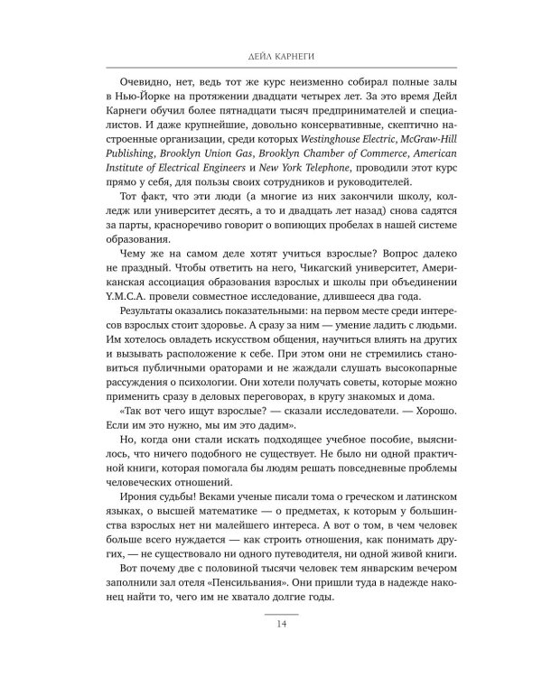 Как завоевывать друзей и оказывать влияние на людей. Как вырабатывать уверенность в себе и влиять на людей, выступая публично