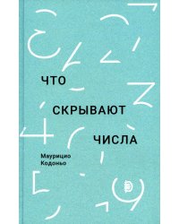 Что скрывают числа