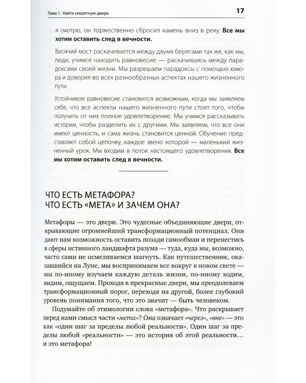 Путь к изменению: Трансформационные метафоры. 4-е изд