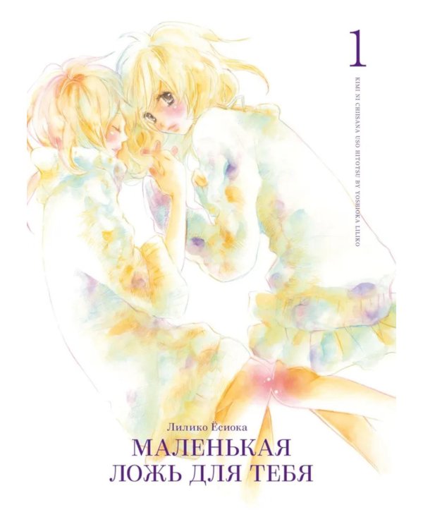 Маленькая ложь для тебя. Т. 1: манга
