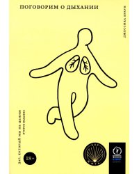 Поговорим о дыхании. Дар, который мы не ценим. 2-е изд., испр.и доп
