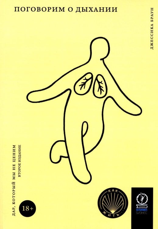 Как жить Поговорим о дыхании. Дар, который мы не ценим. 2-е изд., испр.и доп