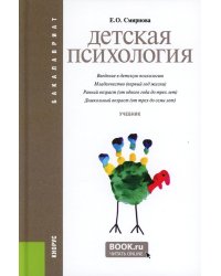 Детская психология: Учебник. 2-е изд., стер